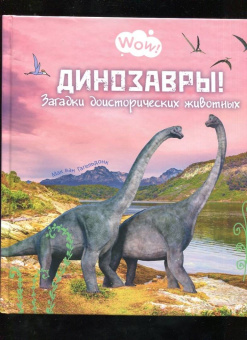 Мак Гагельдонк: Динозавры! Загадки доисторических животных