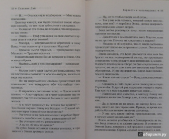 Сильвия Дэй: Гордость и наслаждение