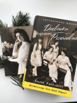 Хелен Раппапорт: Дневники княжон Романовых. Загубленные жизни
