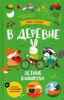 Мария Колкер: В деревне. Летние каникулы