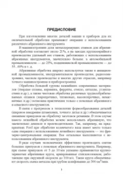Зубарев, Юрьев: Абразивные инструменты. Разработка операций шлифования. Учебное пособие