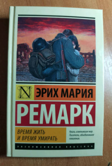 Эрих Ремарк: Время жить и время умирать