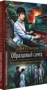 Дарья Кузнецова: Образцовый самец
