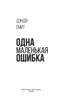 Дэнди Смит: Одна маленькая ошибка