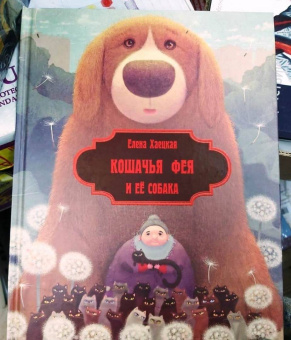 Елена Хаецкая: Кошачья фея и её собака
