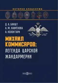 Бакшт, Лаврёнова, Колонтари: Михаил Коммисаров. Легенда царской жандармерии. Монография