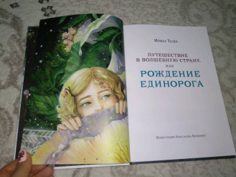 Ирина Талер: Путешествие в Волшебную страну, или Рождение единорога