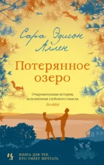 Сара Аллен: Потерянное озеро