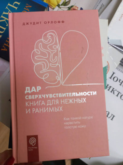 Джудит Орлофф: Дар сверхчувствительности. Книга для нежных и ранимых