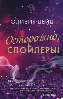 Оливия Дейд: Осторожно, спойлеры!