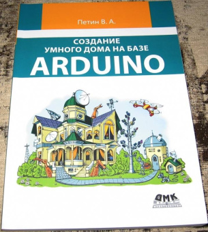 Виктор Петин: Создание умного дома на базе Arduino