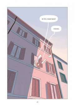 Серджио Росси: Карусель. Графический роман