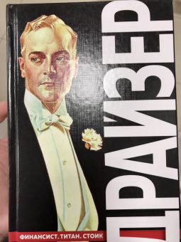 Теодор Драйзер: Финансист. Титан. Стоик. "Трилогия желания"