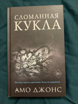 Амо Джонс: Сломанная кукла