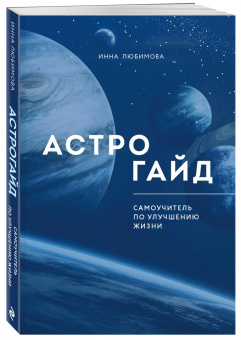 Инна Любимова: Астрогайд. Самоучитель по улучшению жизни