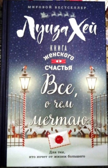 Луиза Хей: Книга женского счастья. Все о чем мечтаю. Новогоднее оформление