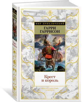 Гарри Гаррисон: Крест и король