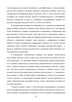 Александр Серебряков: Техническая диагностика подвижного состава. Контроль главной изоляции тяговых электродвигателей