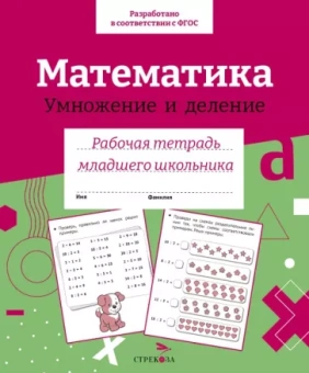 И. Семина: Математика. Умножение и деление. Рабочая тетрадь младшего школьника