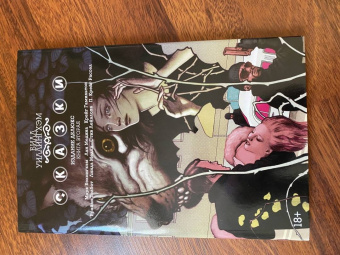 Билл Уиллингхэм: Сказки. Книга 2