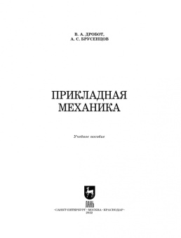 Дробот, Брусенцов: Прикладная механика. Учебное пособие для СПО