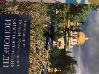 Иоанн Архимандрит: Опыт построения исповеди. Пастырские беседы о покаянии в дни Великого поста