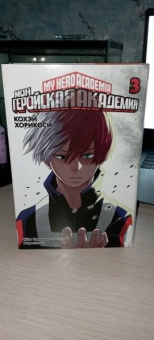 Кохэй Хорикоси: Моя геройская академия. Книга 3. Сёто Тодороки. Начало. Переполох