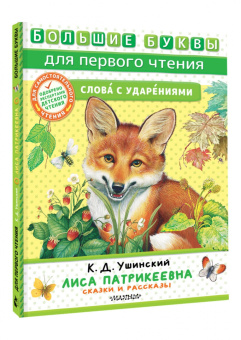 Константин Ушинский: Лиса Патрикеевна. Сказки и рассказы