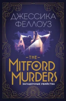 Джессика Феллоуз: The Mitford murders. Загадочные убийства