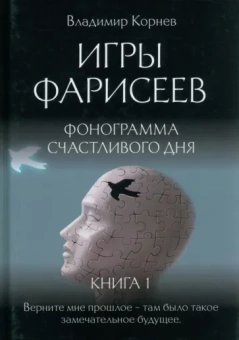 Владимир Корнеев: Игры Фарисеев. Книга 1. Фонограмма счастливого дня