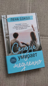 Лена Сокол: Сердце умирает медленно