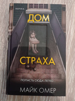 Майк Омер: Дом страха