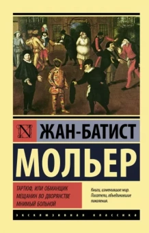 Мольер Жан Батист: Тартюф, или обманщик. Мещанин во дворянстве. Мнимый больной