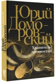 Юрий Домбровский: Хранитель древностей