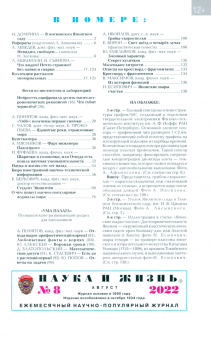 Журнал Наука и жизнь № 8. 2022