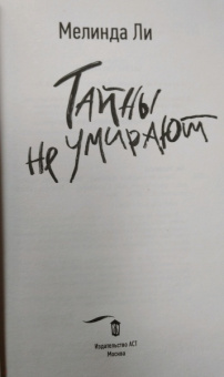 Мелинда Ли: Тайны не умирают
