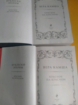 Вера Камша: Красное на красном