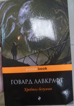 Говард Лавкрафт: Хребты безумия