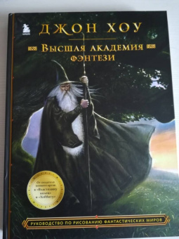 Джон Хоу: Высшая академия фэнтези. Руководство по рисованию фантастических миров