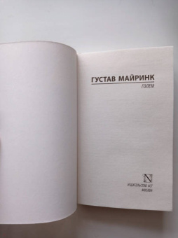 Густав Майринк: Голем