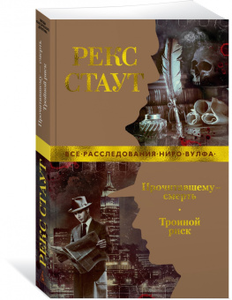 Рекс Стаут: Прочитавшему - смерть. Тройной риск