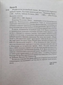 Владимир Пропп: Морфология волшебной сказки. Исторические корни волшебной сказки. Русский героический эпос