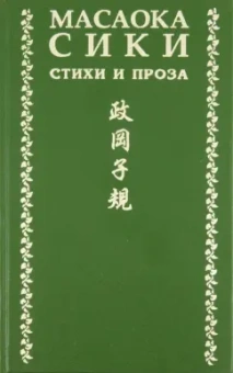 Масаока Сики: Стихи и проза