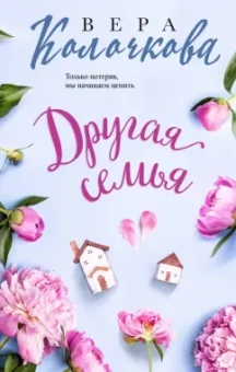 Вера Колочкова: Другая семья