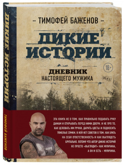 Тимофей Баженов: Дикие истории. Дневник настоящего мужика