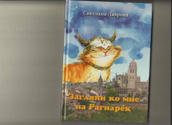 Светлана Лаврова: Загляни ко мне на Рагнарёк