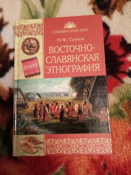 Николай Сумцов: Восточнославянская этнография