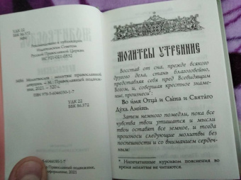 Молитвослов. Молитвы православной девушки