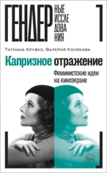 Крувко, Косякова: Капризное отражение. Феминистские идеи на киноэкране