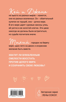 Лена Сокол: Кей&Джема